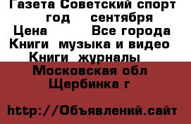 Газета Советский спорт 1955 год 20 сентября › Цена ­ 500 - Все города Книги, музыка и видео » Книги, журналы   . Московская обл.,Щербинка г.